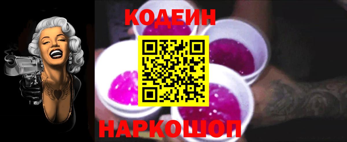 Кодеин напиток Lean (лин)  Codein Purple Drank  Вход с VPN  Топки 